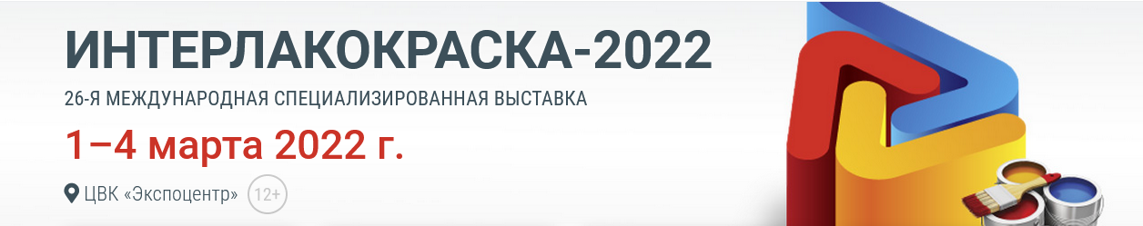 Приглашаем на выставку Интерлакокраска-2022